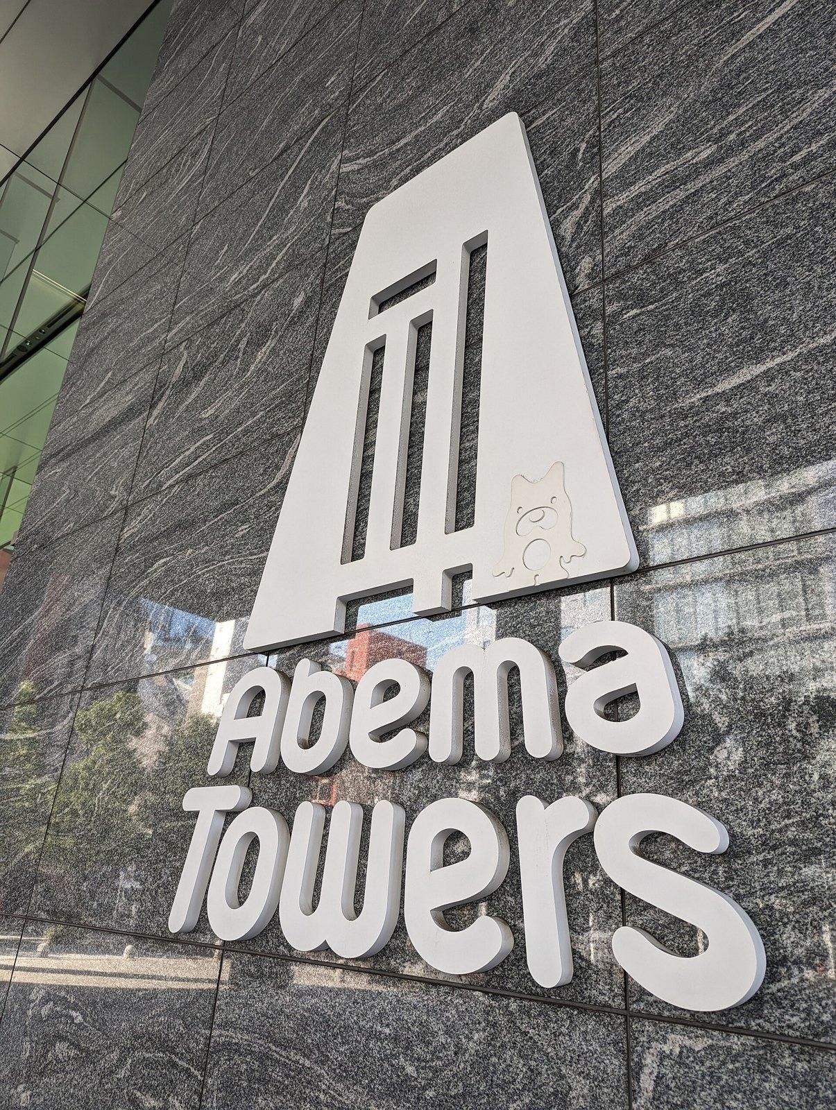 CyberAgent: Abema Towers sign on a stone wall